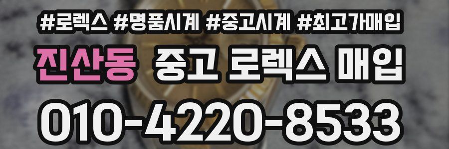 진산동 중고 로렉스 매입