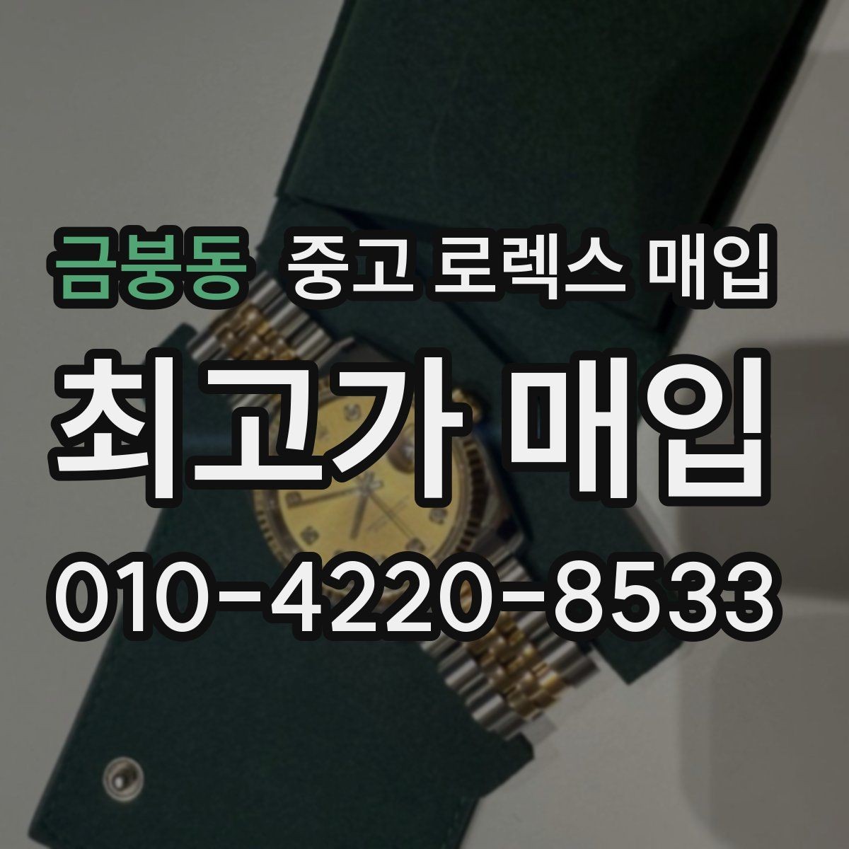 금붕동 중고 로렉스 매입 다이얼 클로즈업이 중요한 이유