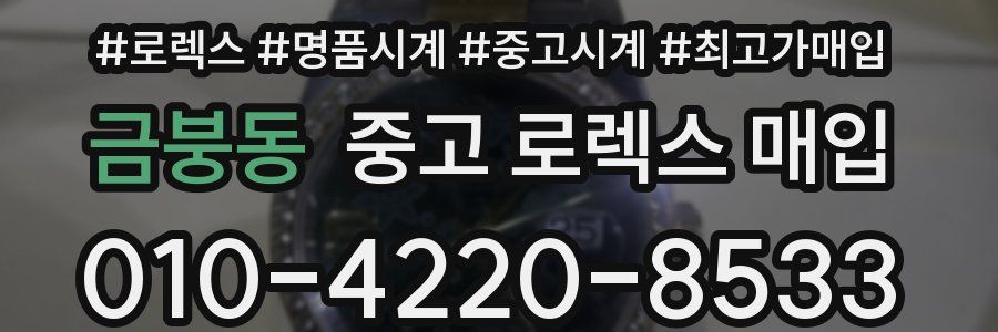 금붕동 중고 로렉스 매입