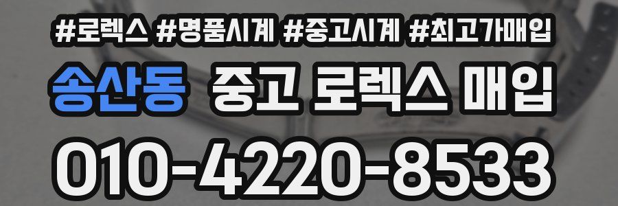 송산동 중고 로렉스 매입