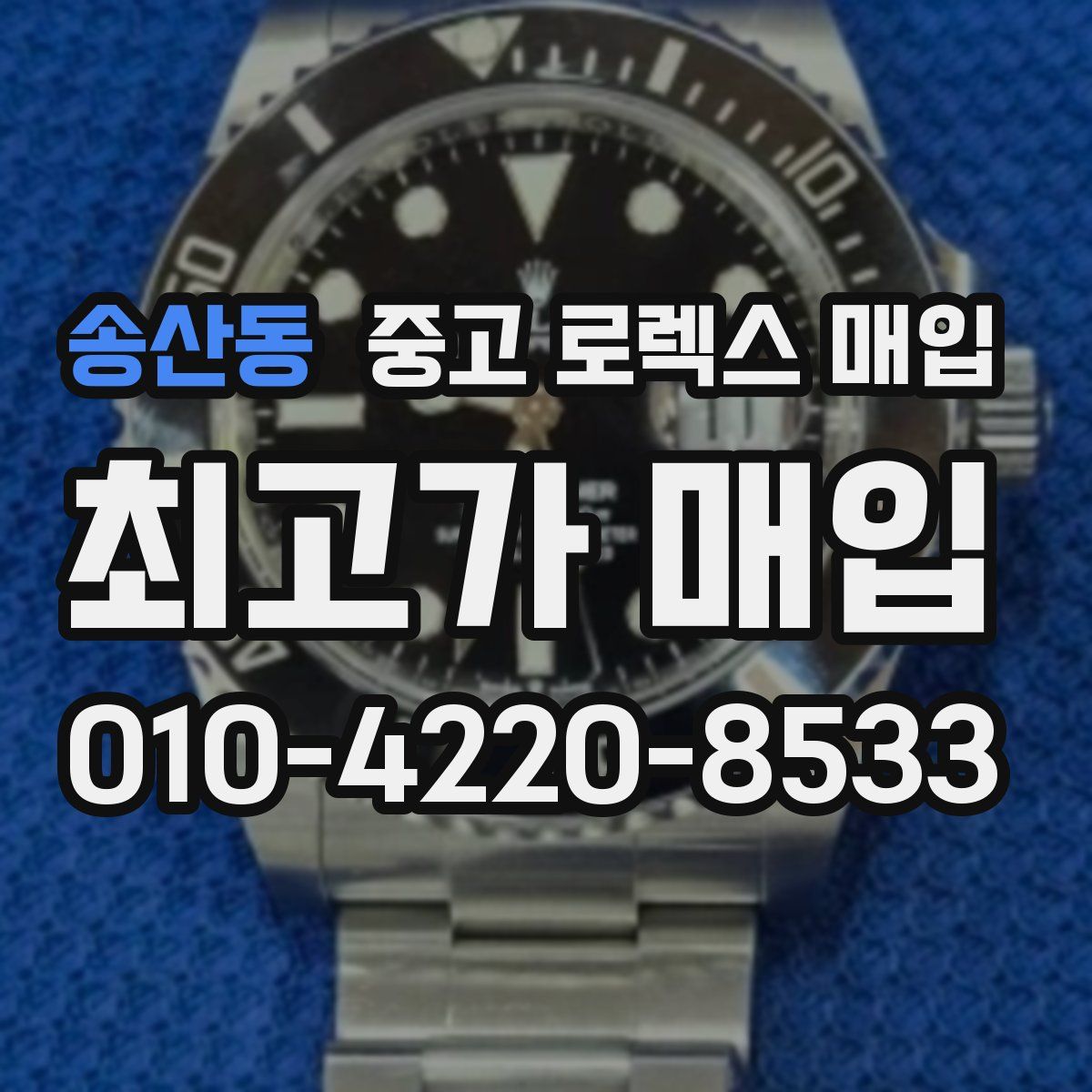 송산동 중고 로렉스 매입