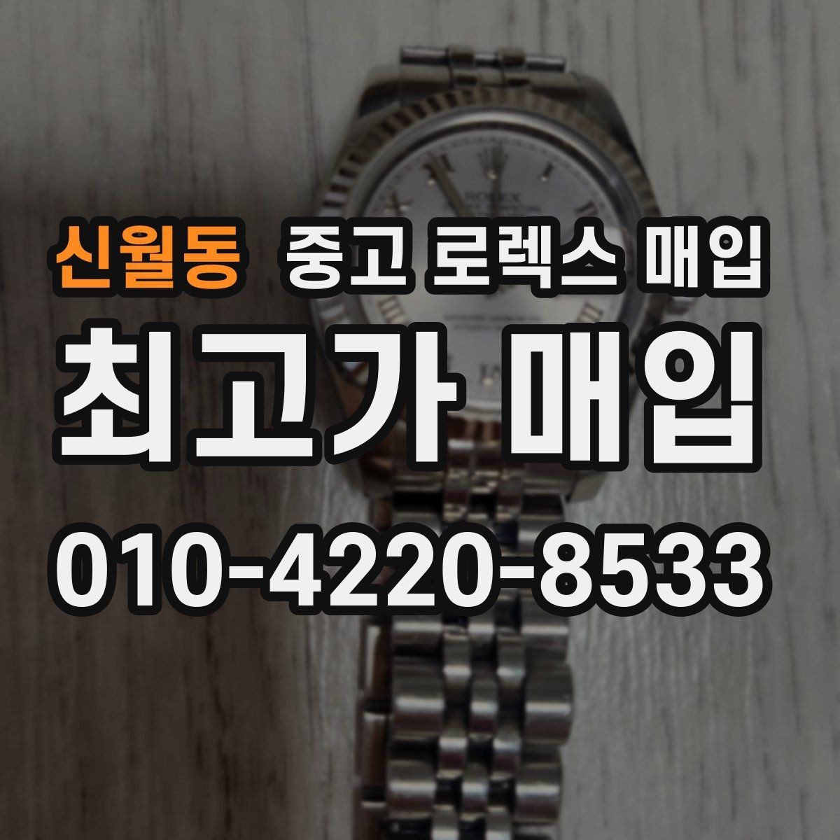 신월동 중고 로렉스 매입 수영장 사용 이력 있으면 불리할까