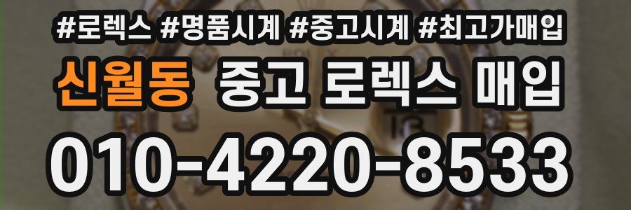 신월동 중고 로렉스 매입