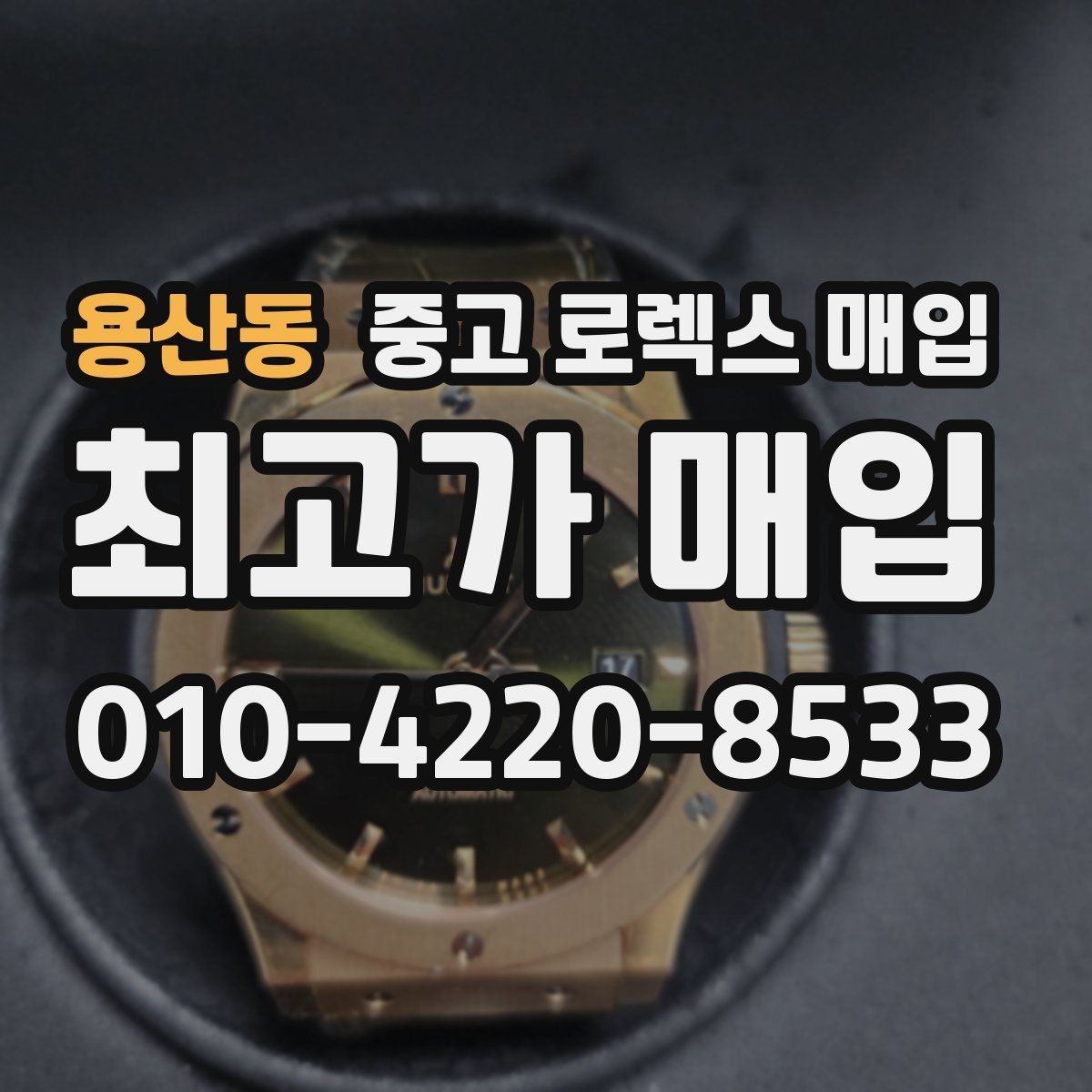 용산동 중고 로렉스 매입 실거래 기준으로 시세를 보는 방법