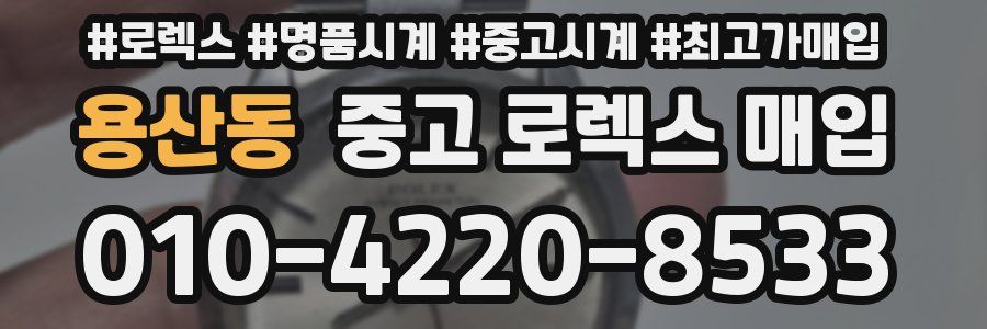용산동 중고 로렉스 매입