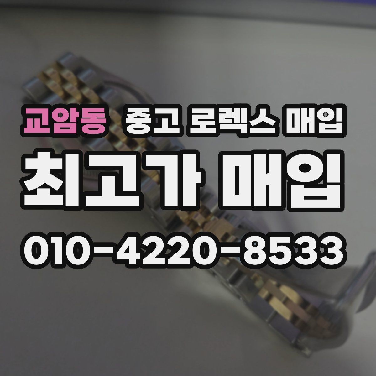 교암동 중고 로렉스 매입 견적을 올리는 현실적인 준비 방법