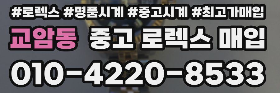 교암동 중고 로렉스 매입