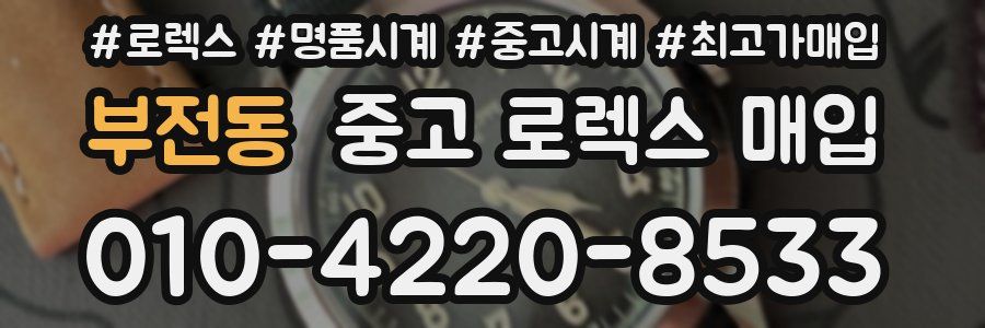 부전동 중고 로렉스 매입