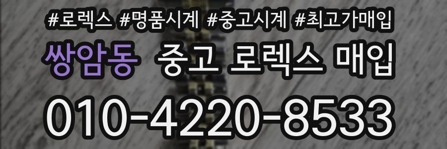 쌍암동 중고 로렉스 매입