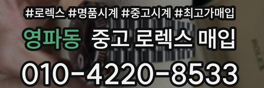 영파동 중고 로렉스 매입
