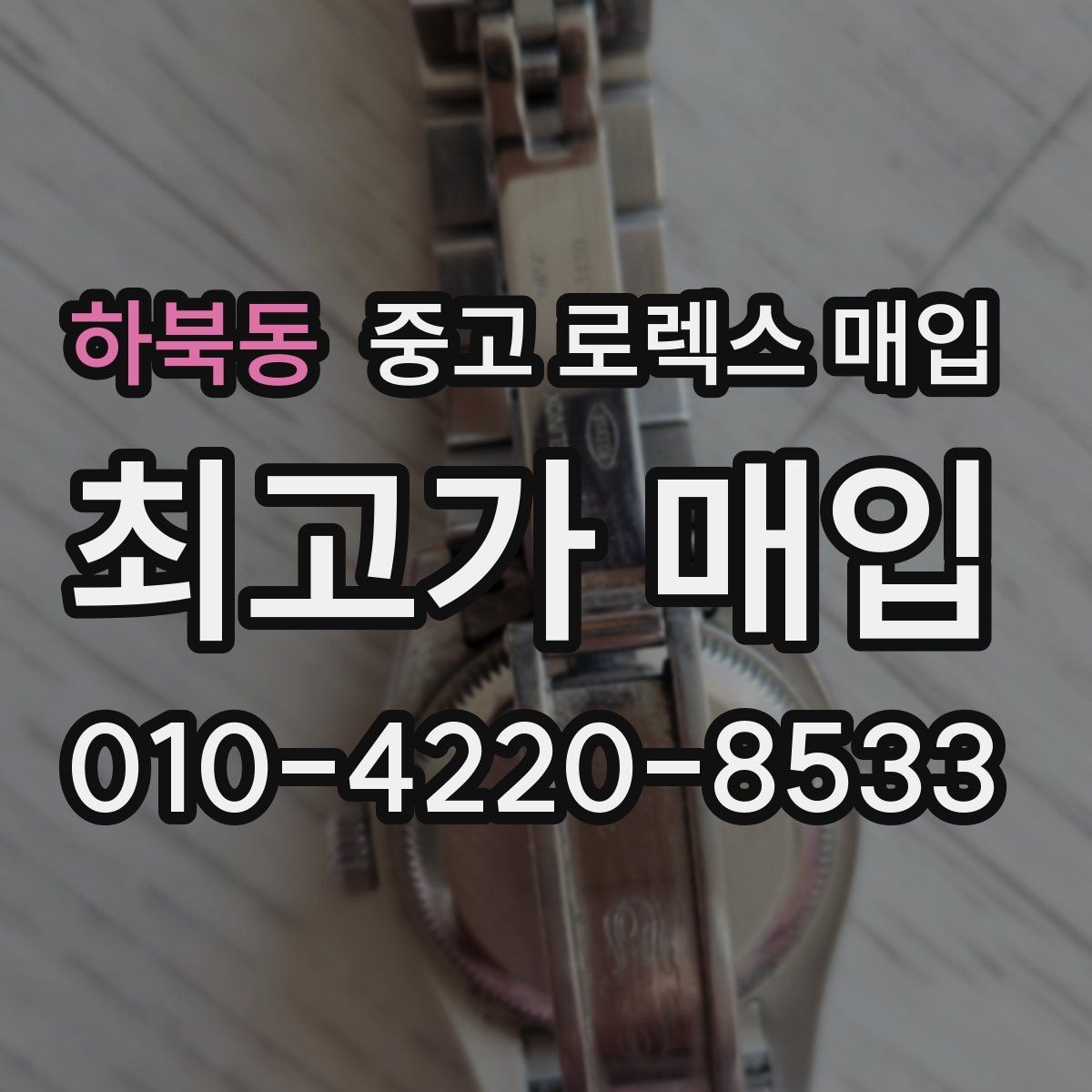 하북동 중고 로렉스 매입 시간 맞춤이 자주 필요해졌다면