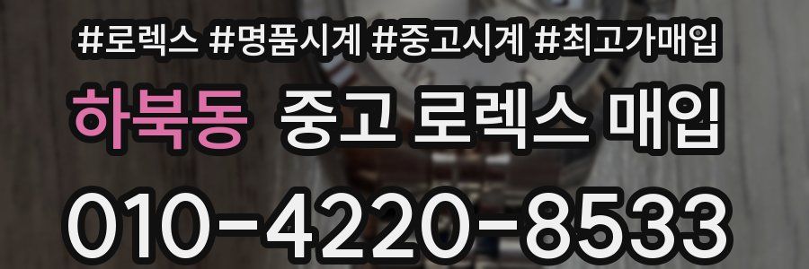 하북동 중고 로렉스 매입