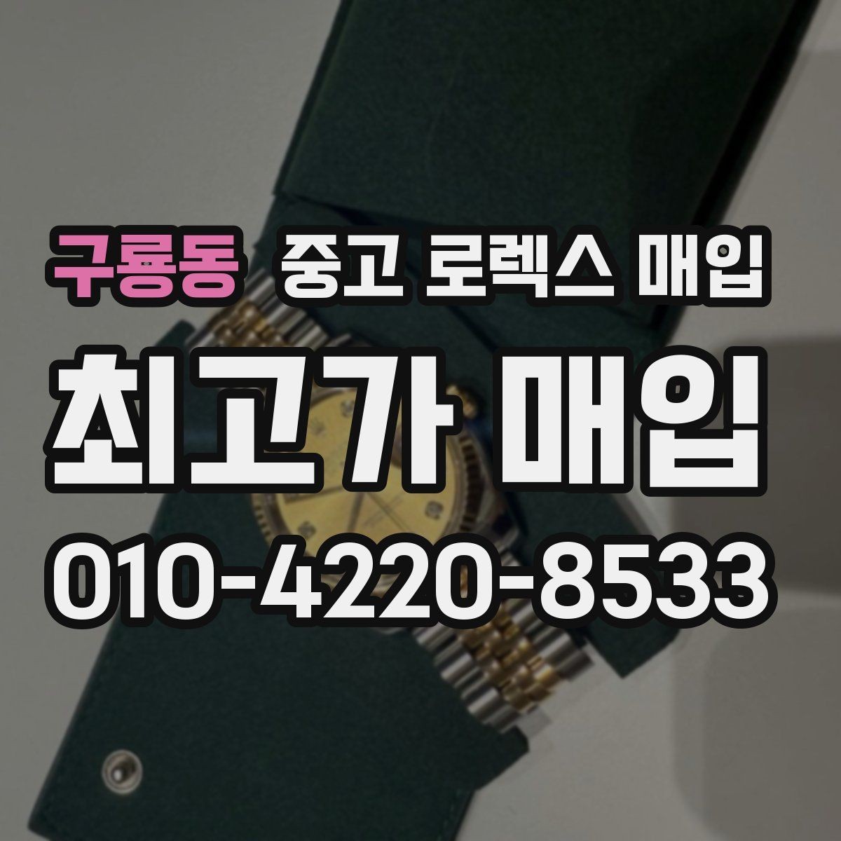 구룡동 중고 로렉스 매입 정품 확인이 걱정될 때 체크 포인트