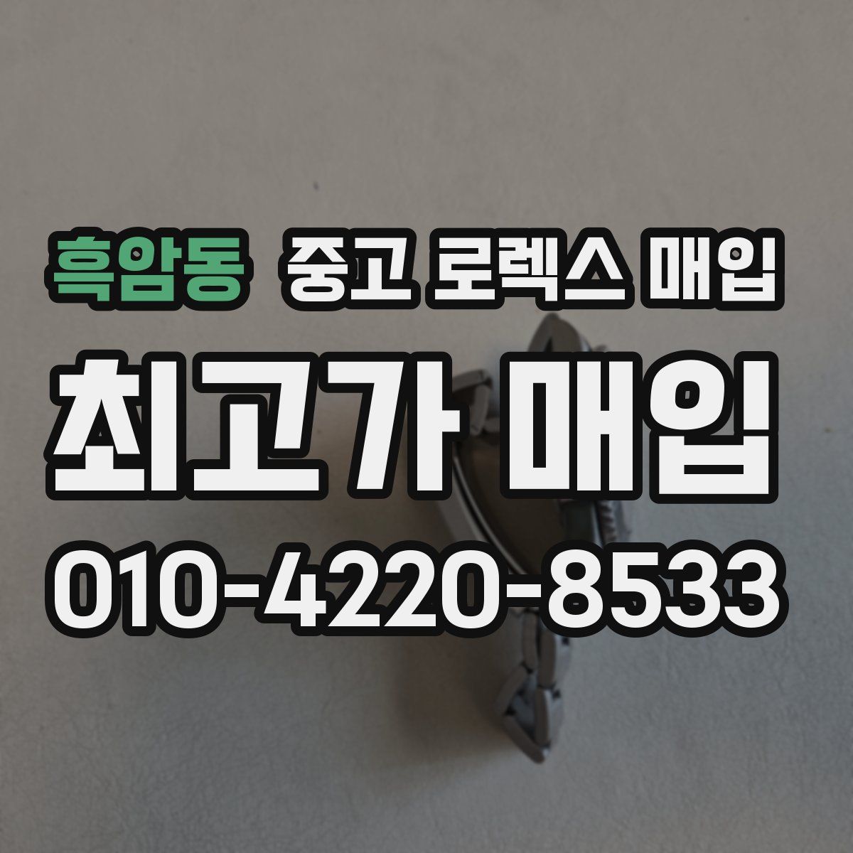 흑암동 중고 로렉스 매입
