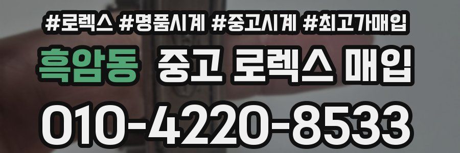 흑암동 중고 로렉스 매입