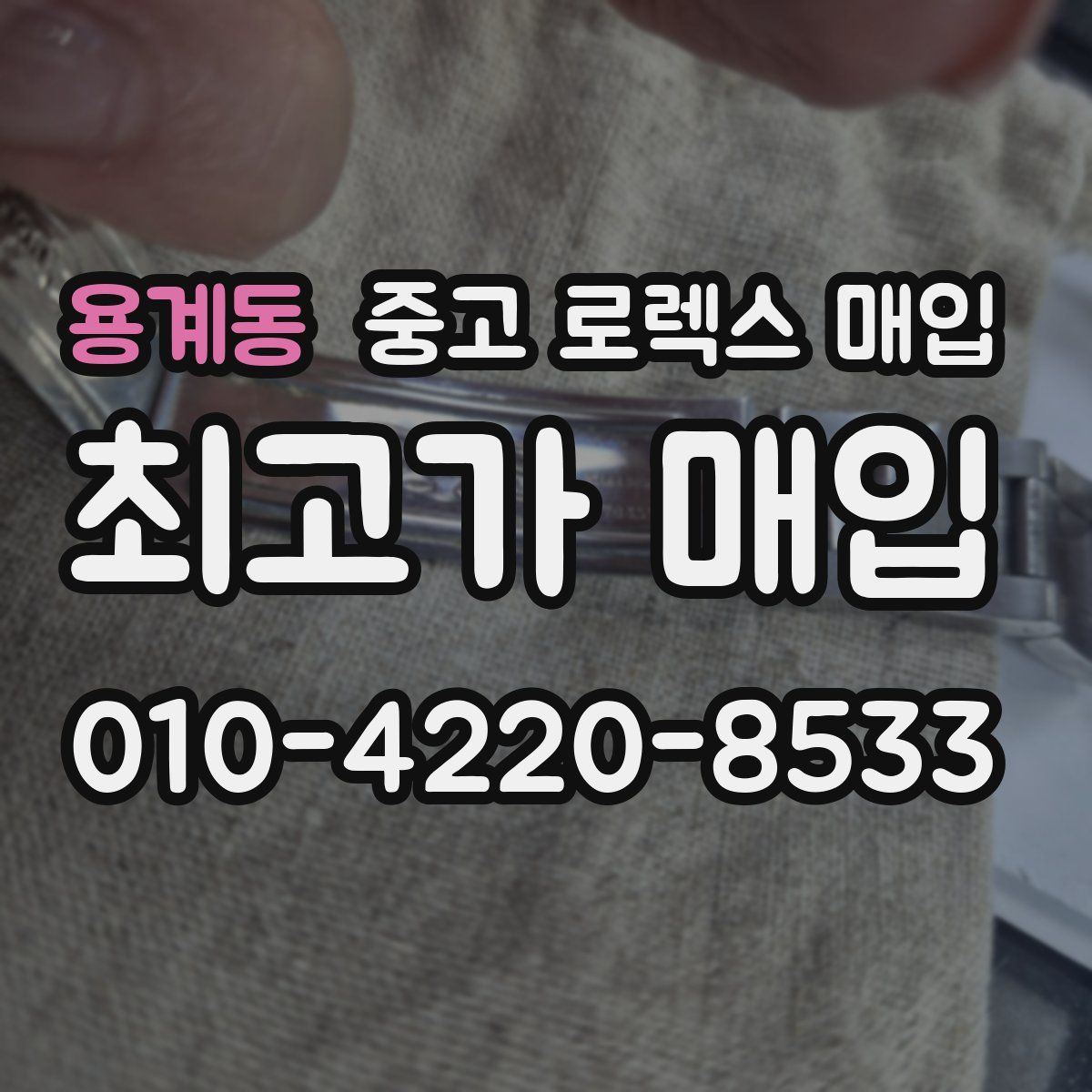 용계동 중고 로렉스 매입