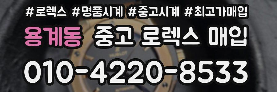 용계동 중고 로렉스 매입