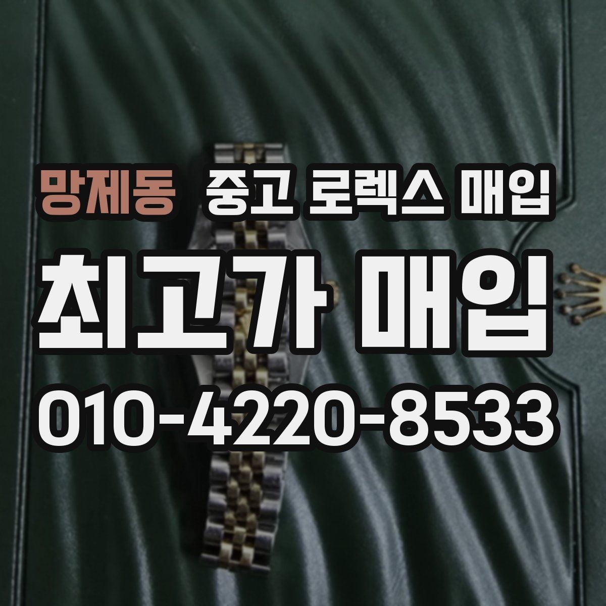 망제동 중고 로렉스 매입 구성품 사진을 꼭 찍어야 할까