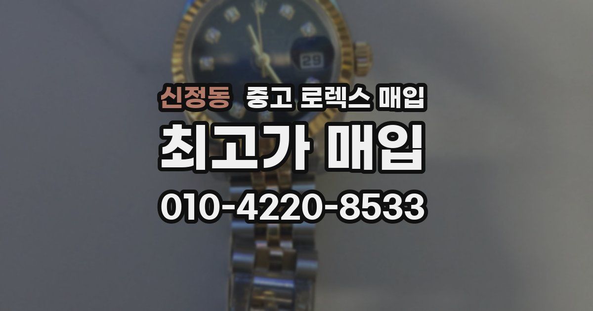 신정동 중고 로렉스 매입