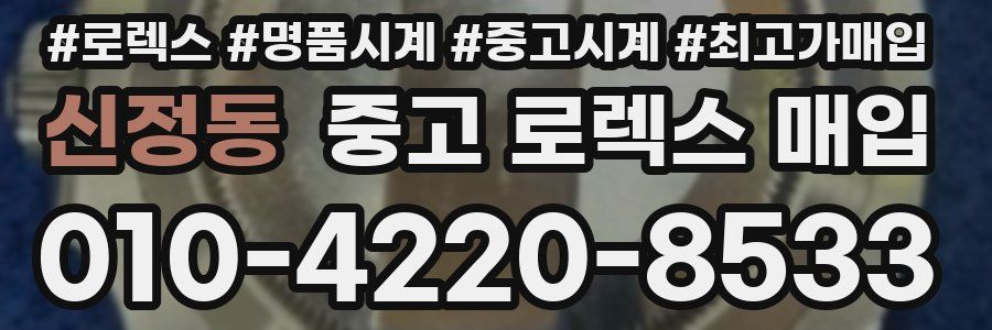 신정동 중고 로렉스 매입