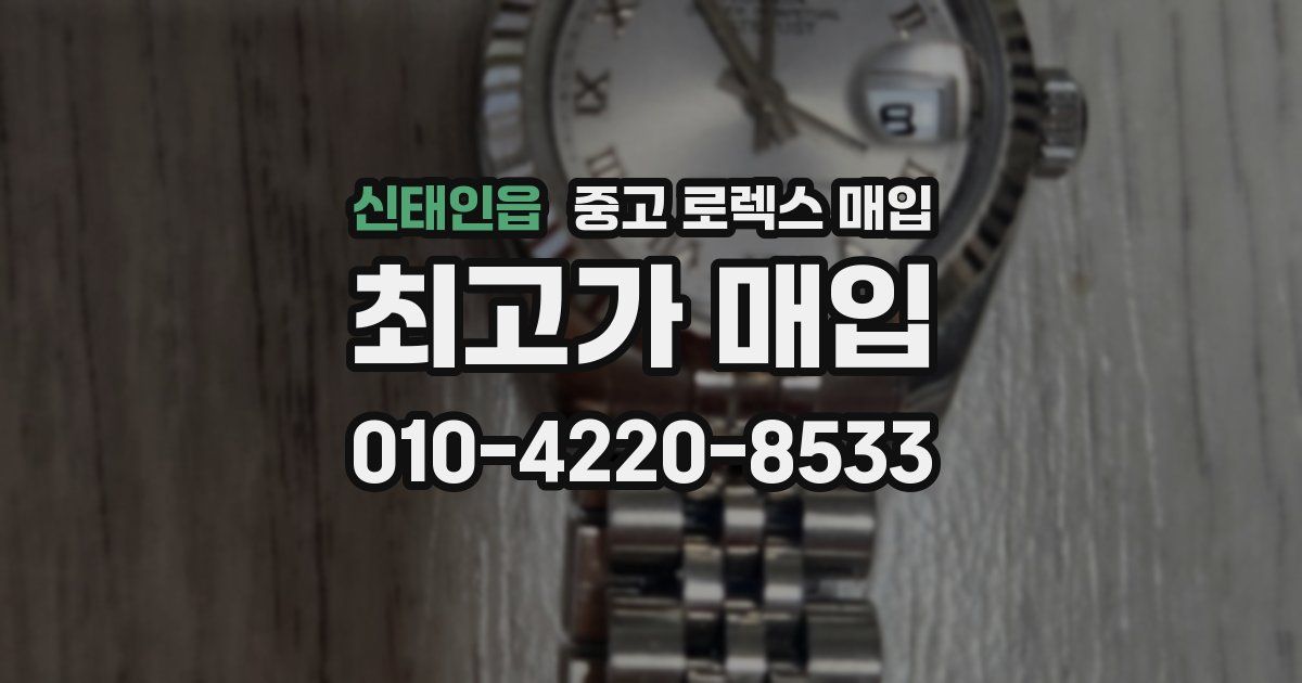 신태인읍 중고 로렉스 매입