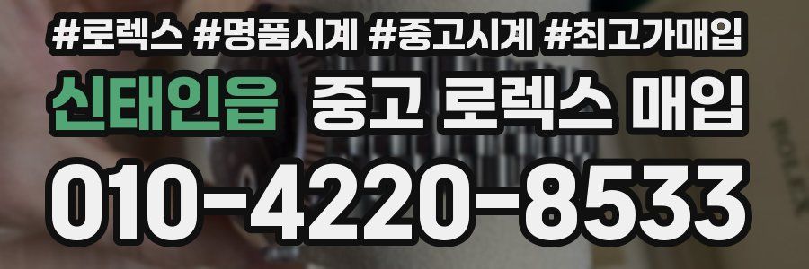 신태인읍 중고 로렉스 매입