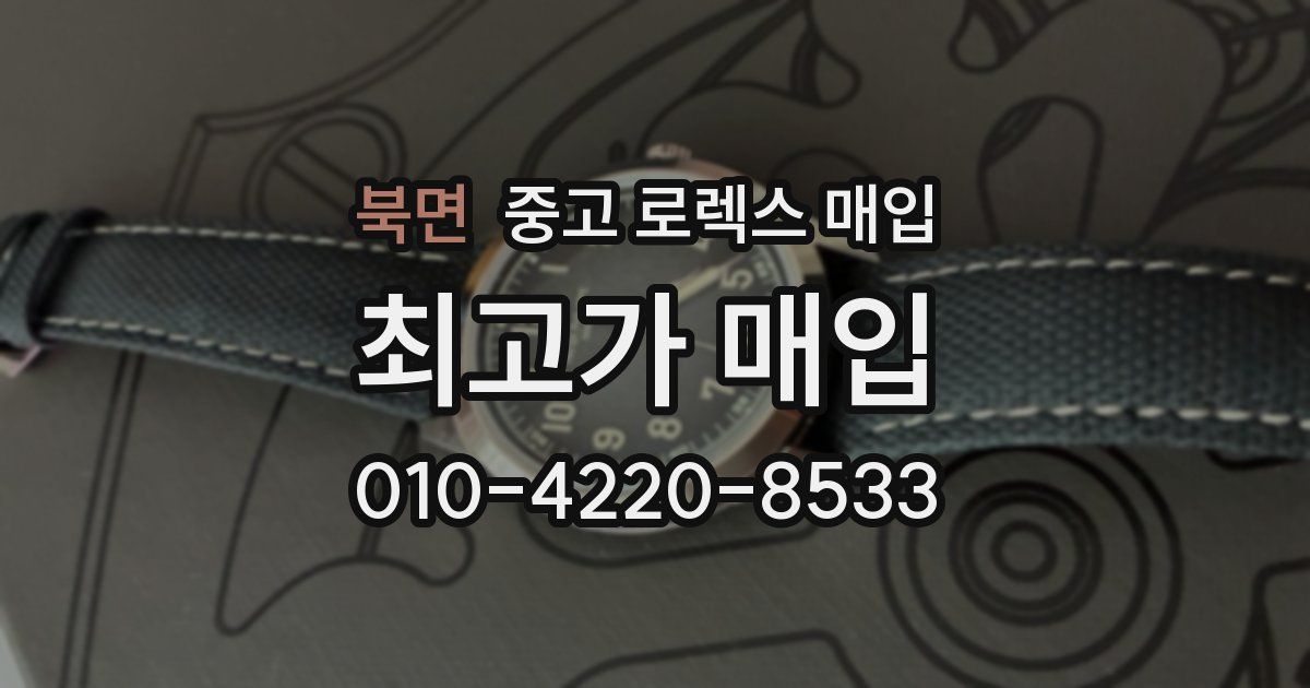 북면 중고 로렉스 매입