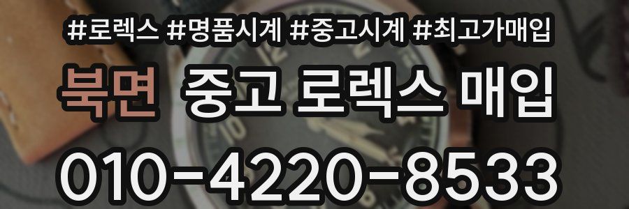 북면 중고 로렉스 매입