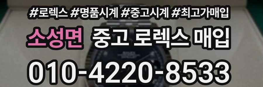 소성면 중고 로렉스 매입