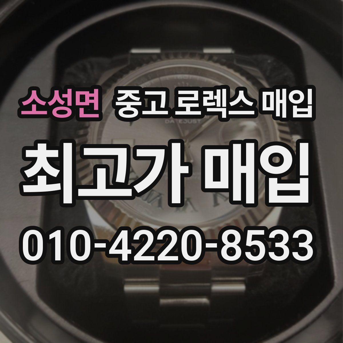 소성면 중고 로렉스 매입