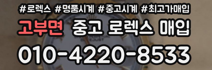 고부면 중고 로렉스 매입
