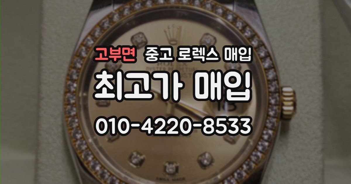 고부면 중고 로렉스 매입