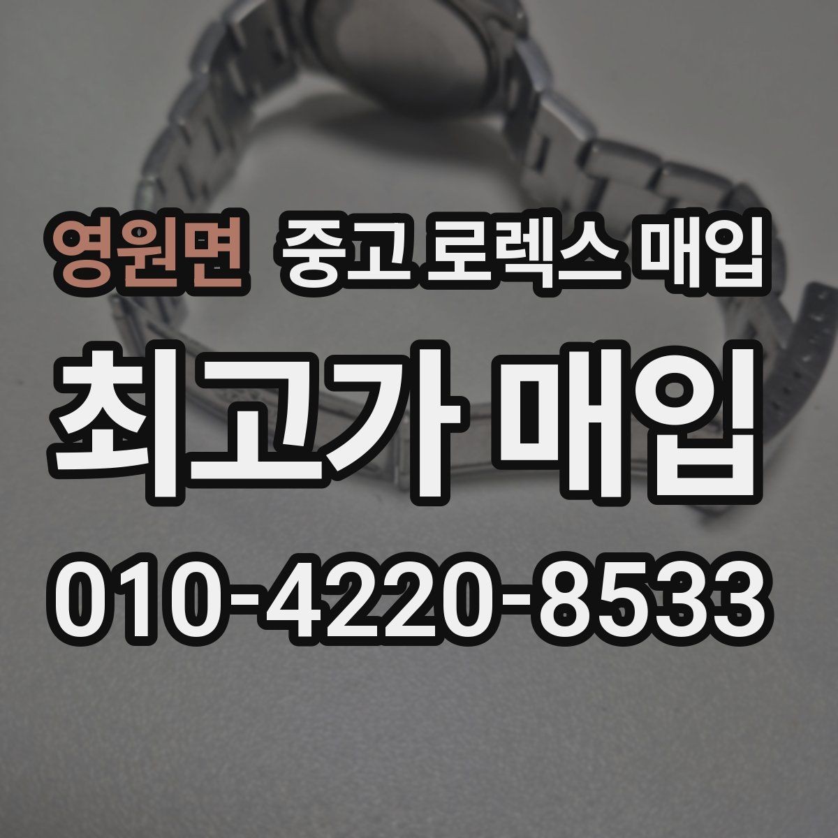 영원면 중고 로렉스 매입 빠른 결정이 필요한 분을 위한 요약