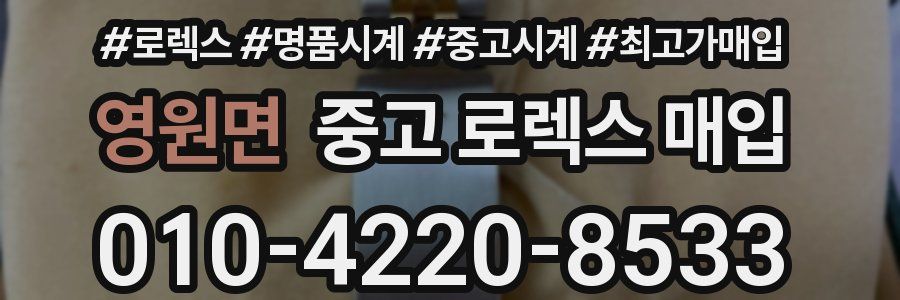 영원면 중고 로렉스 매입