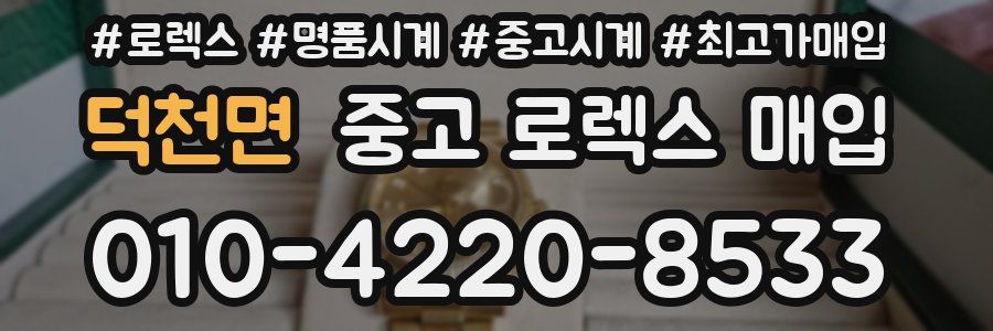 덕천면 중고 로렉스 매입