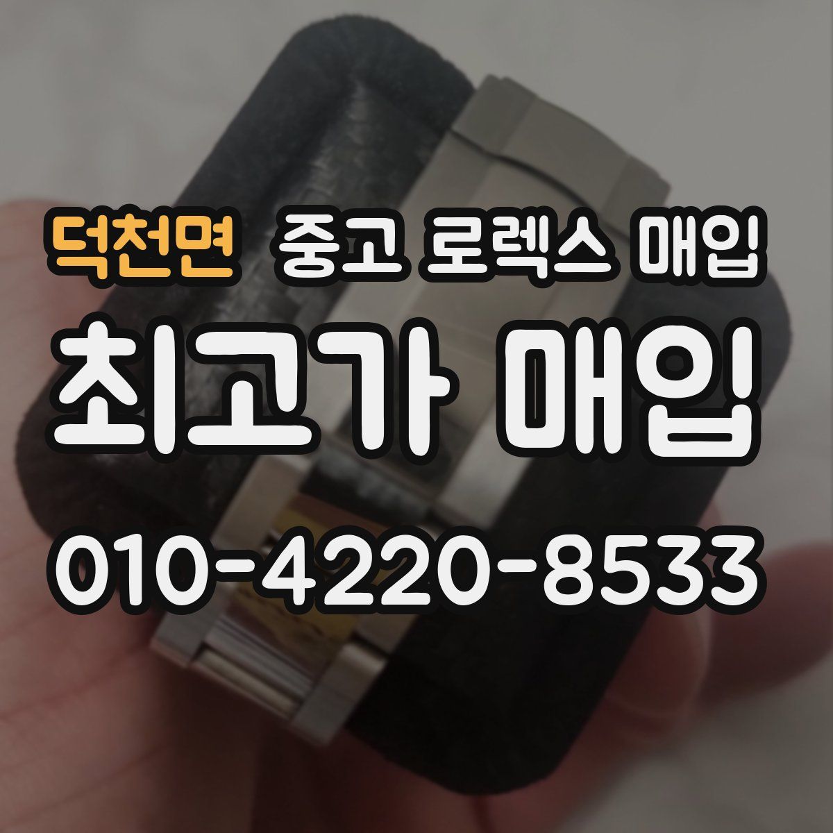 덕천면 중고 로렉스 매입