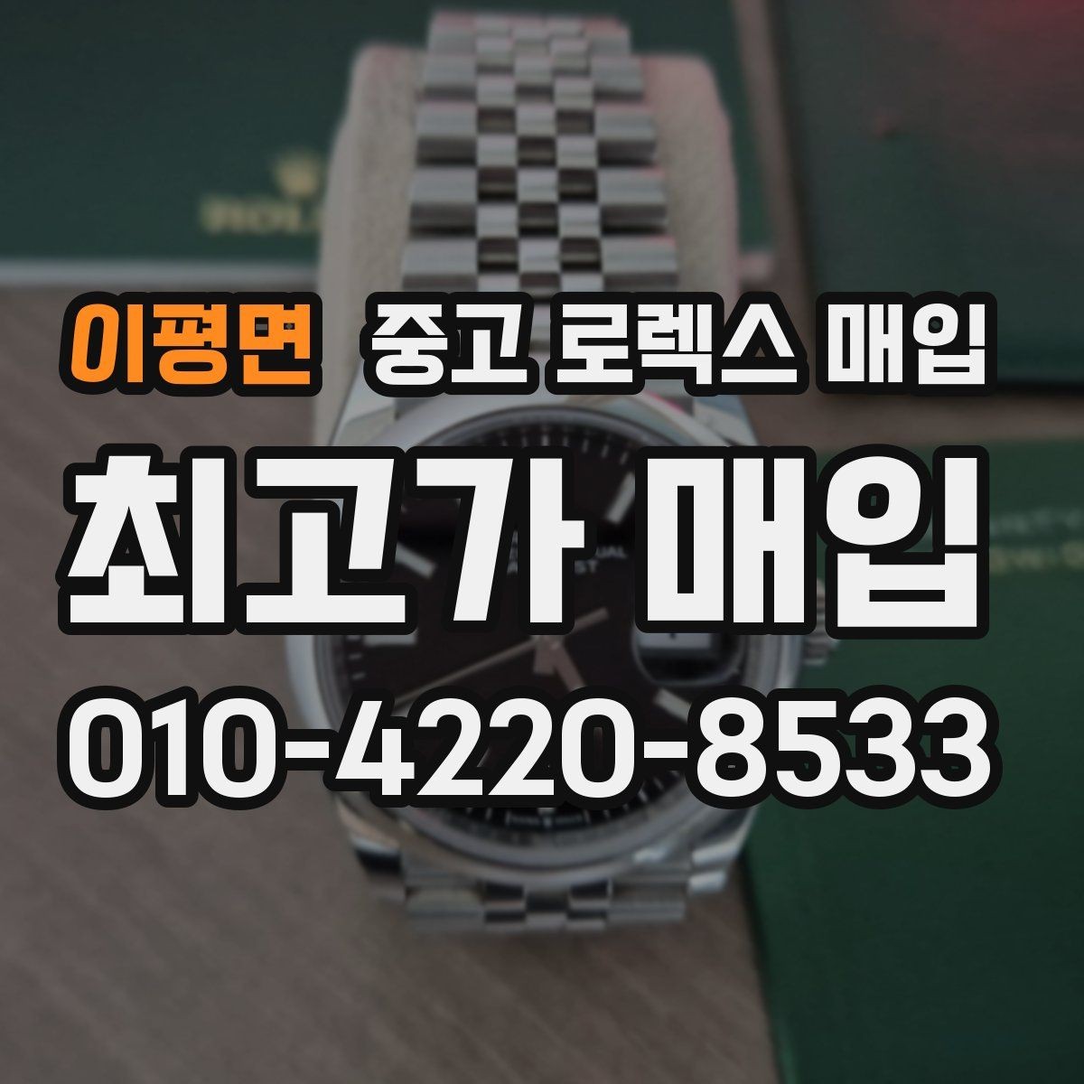 이평면 중고 로렉스 매입 사용감이 있어도 좋은 가격 받는 조건