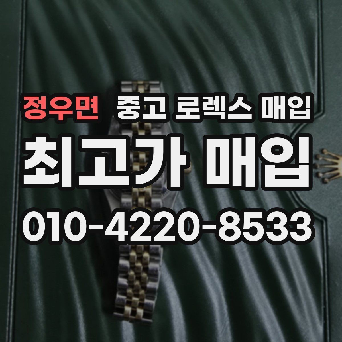 정우면 중고 로렉스 매입 시세 대비 합리적인 견적 받는 방법