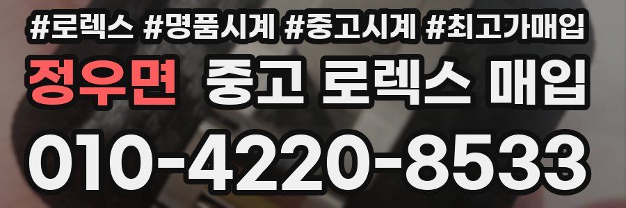 정우면 중고 로렉스 매입