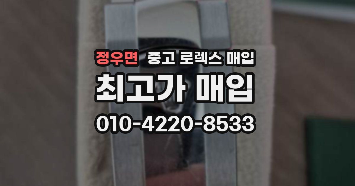 정우면 중고 로렉스 매입