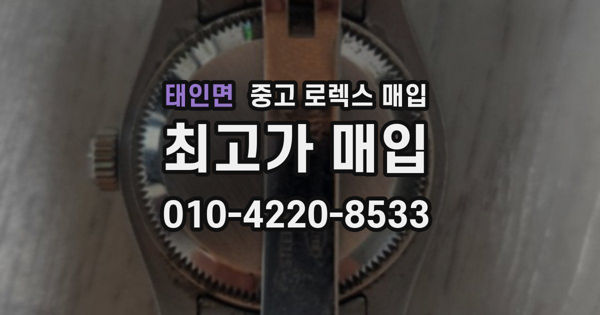 태인면 중고 로렉스 매입