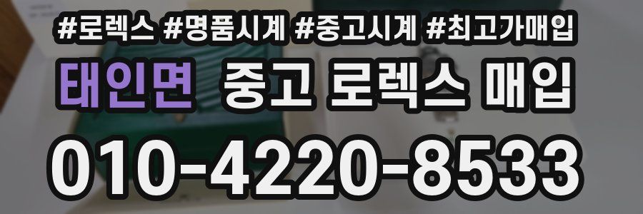 태인면 중고 로렉스 매입