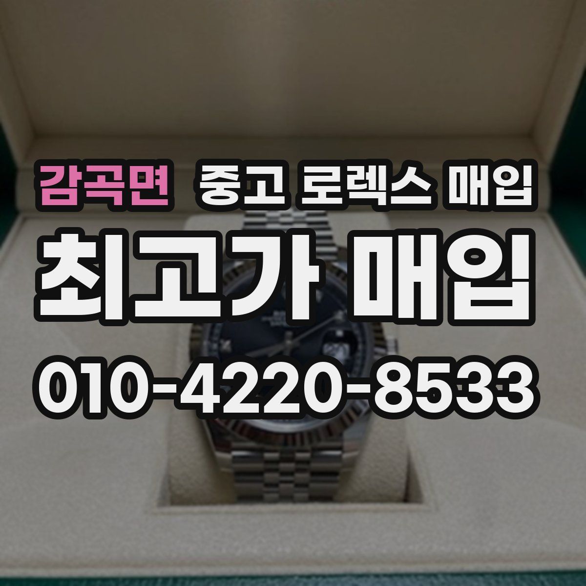 감곡면 중고 로렉스 매입