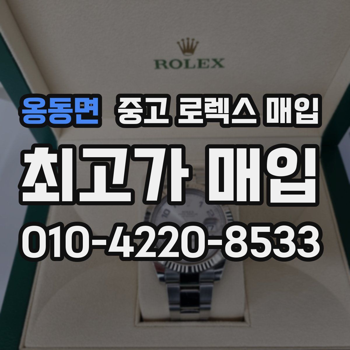 옹동면 중고 로렉스 매입