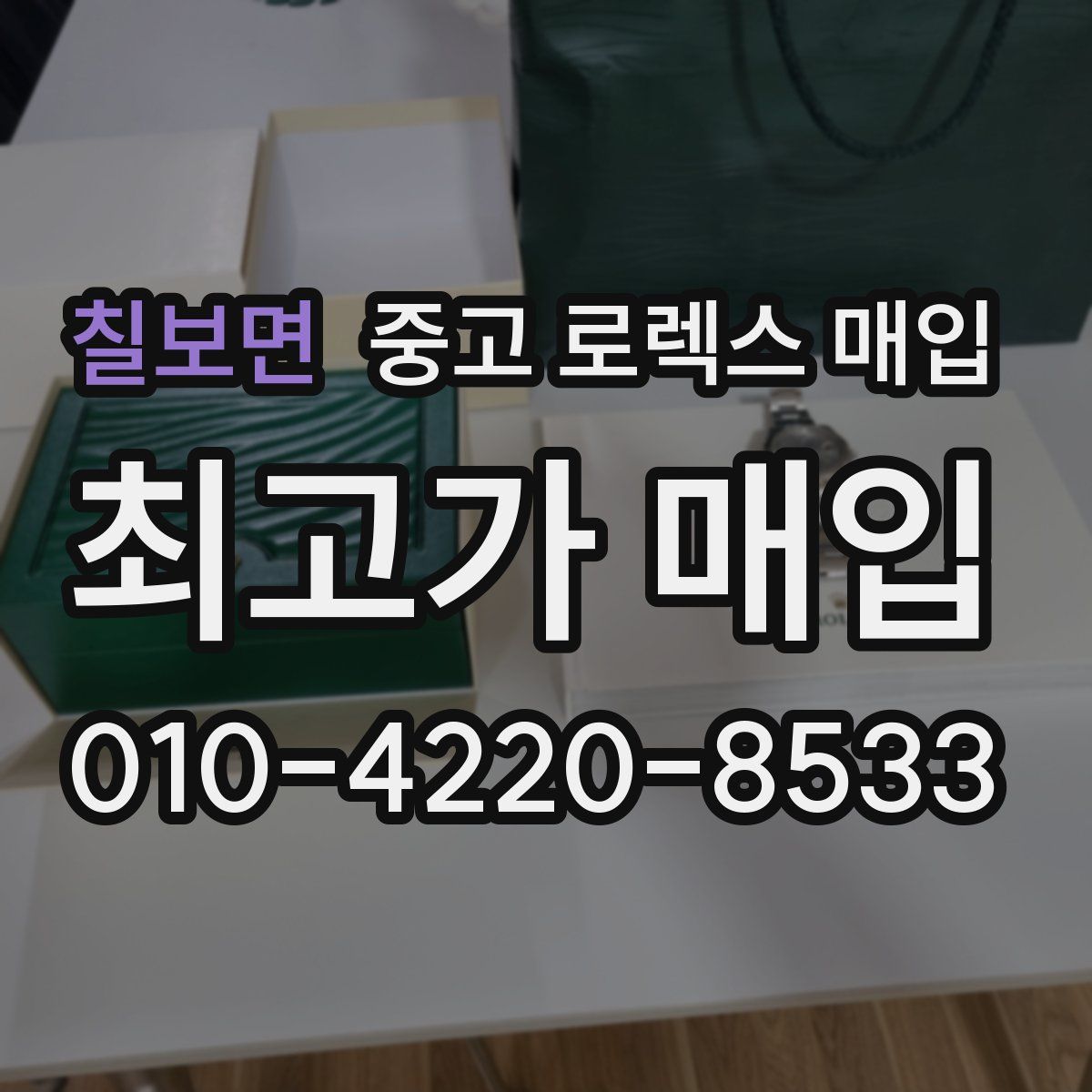 칠보면 중고 로렉스 매입