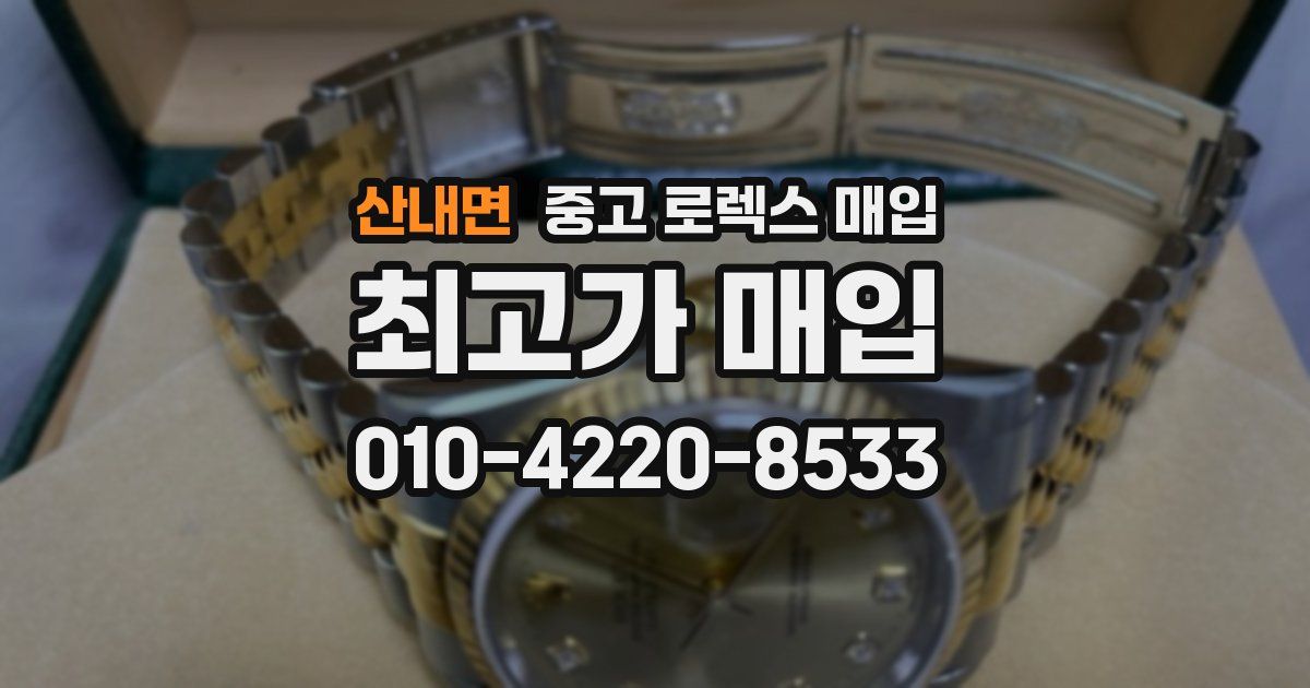 산내면 중고 로렉스 매입