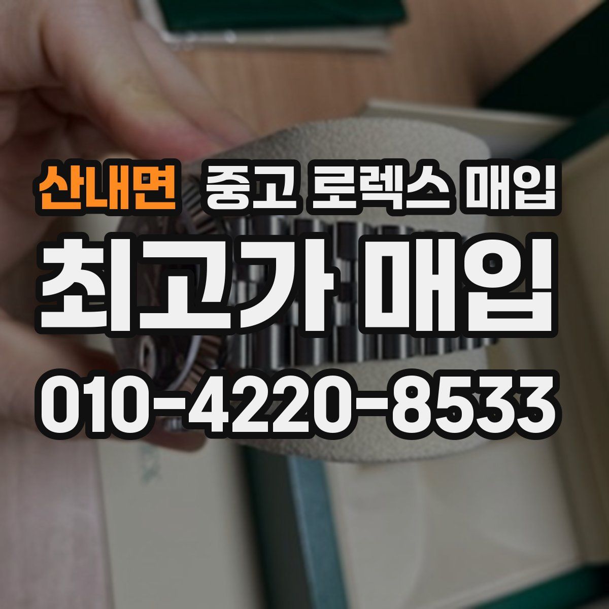 산내면 중고 로렉스 매입