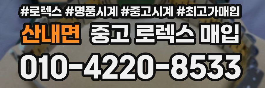 산내면 중고 로렉스 매입