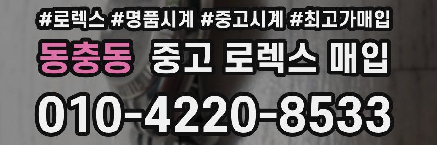 동충동 중고 로렉스 매입