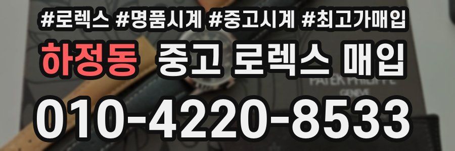 하정동 중고 로렉스 매입